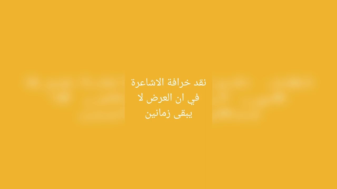 نقد خرافة الاشاعرة في ان العرض لا يبقى زمانين, الشيخ حسام الحمايدة