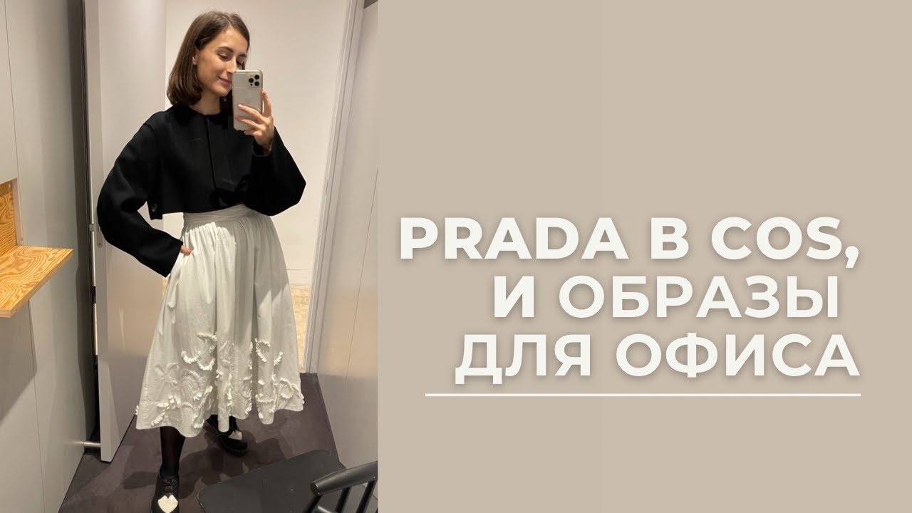 VLOG 26. Юбка Prada в COS, образы для работы #COS #basicwardrobe