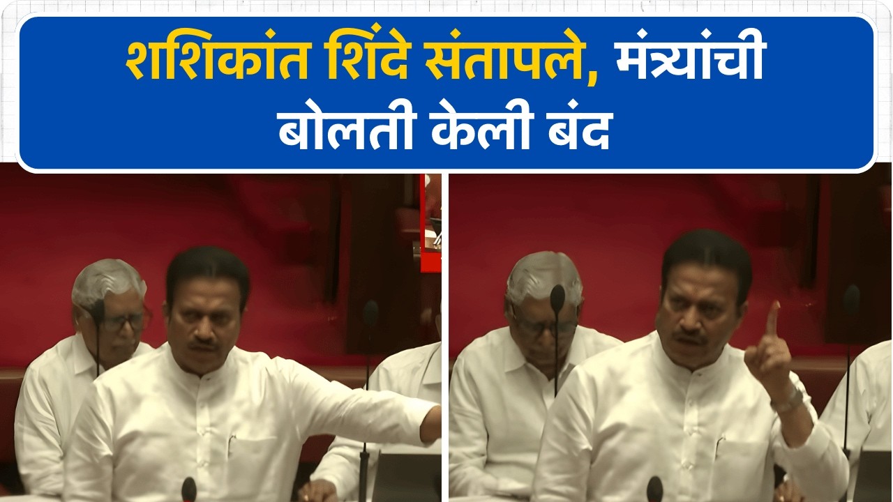 Shashikant Shinde संतापले, मंत्री मकरंद पाटील म्हणाले, ऐकूण तर घ्या... | Vidhan Parishad