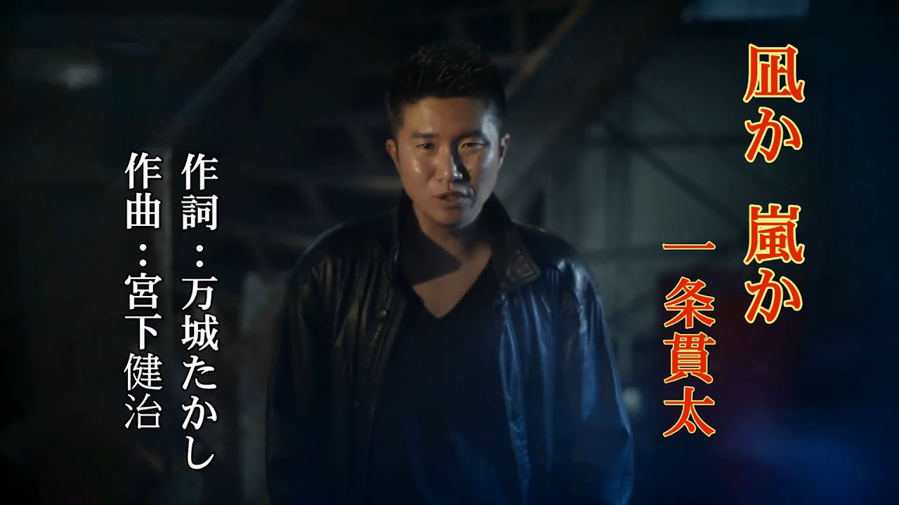 凪か 嵐か ~ 一条貫太