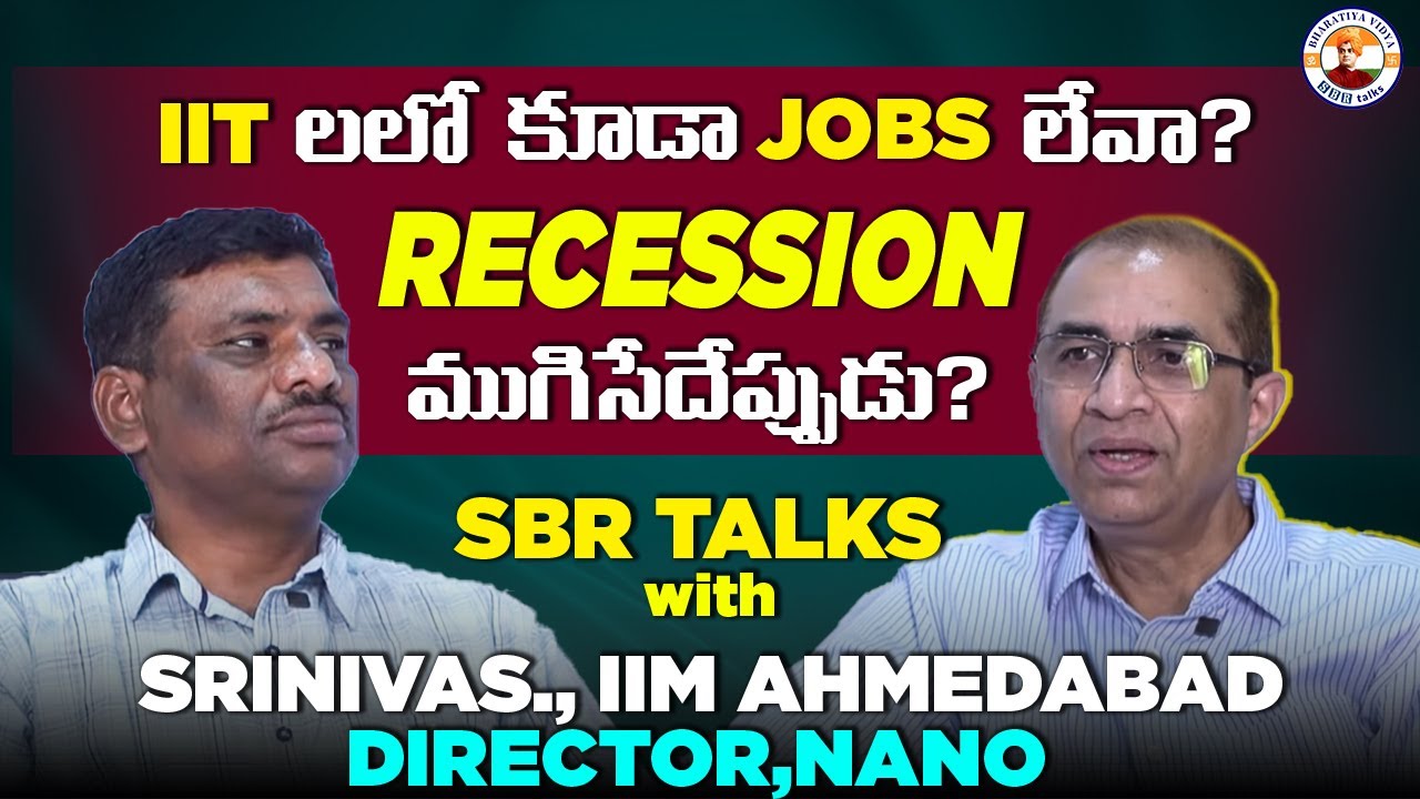 RECESSION ప్రభావం ఎంత?వాస్తవ పరిస్థితి ఇదే! ||SBR TALKS with SRINIVAS.,IIM AHMEDABAD||NANO