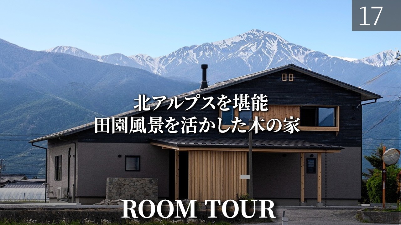 【ルームツアー】安曇野で叶える北アルプスを背景に暮らす理想の木の家/長野県の注文住宅/安曇野モデルハウス/工務店・ハウスメーカー/土間サロン/薪ストーブ/モデルハウス