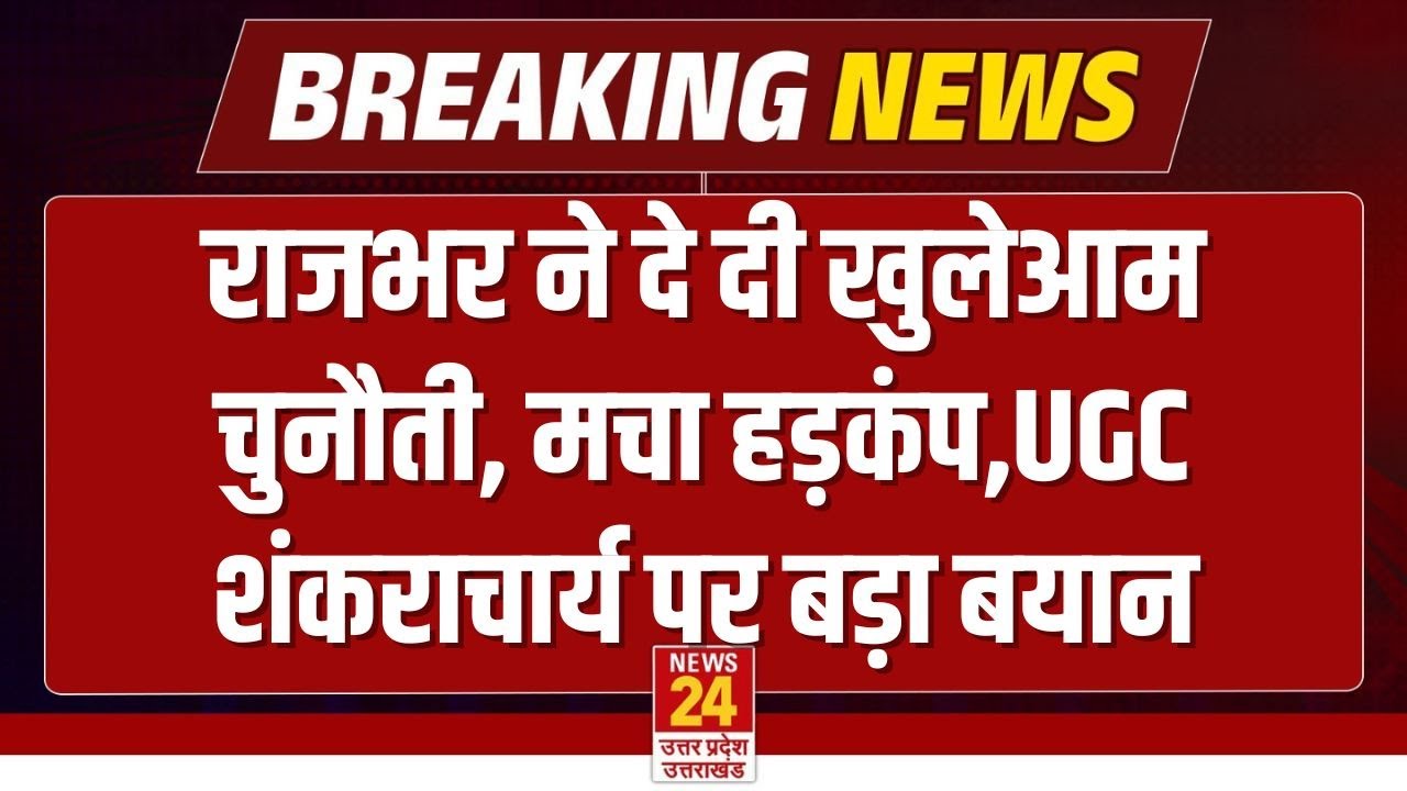 OP Rajbhar ने खुलेआम दे दी चुनौती, Shankaracharya, CM Yogi, UGC पर बयान से मचा हड़कंप | Rajbhar LIVE