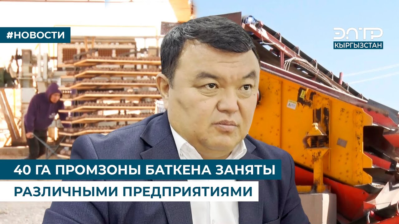 40 ГА ПРОМЗОНЫ БАТКЕНА ЗАНЯТЫ РАЗЛИЧНЫМИ ПРЕДПРИЯТИЯМИ