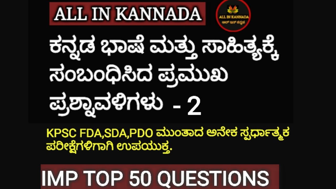 ಸಾಮಾನ್ಯ ಕನ್ನಡ / General Kannada/ಕನ್ನಡ ಭಾಷೆ,ಸಾಹಿತ್ಯದ 
ಪ್ರಮುಖ ಮಾದರಿ ಪ್ರಶ್ನಾವಳಿಗಳು KPSC FDA SDA 2019