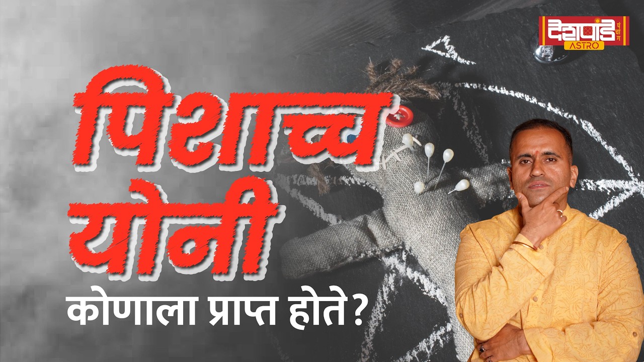 पिशाच्च योनी, भूत-प्रेताचे रहस्य