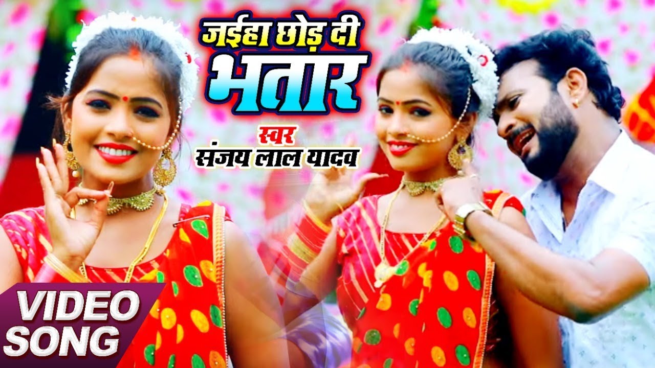 #Video जहिया छोड़ दी भतार हमके याद करबू | Sanjay Lal Yadav | New Bhojpuri Live Songs