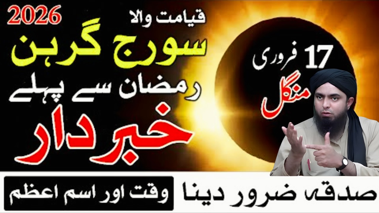 17 February Suraj Grahan! Ramzan Se Pehle Khabardar | Muhammad Ali Mirza