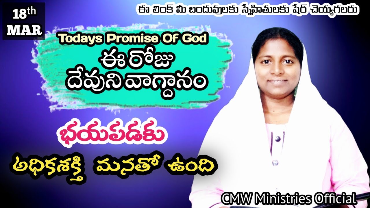 𝐓𝐨𝐝𝐚𝐲'𝐬 𝐏𝐫𝐨𝐦𝐢𝐬𝐞 | 𝐖𝐨𝐫𝐝 𝐨𝐟 𝐆𝐨𝐝 18/03/2026 Eroju Devuni vagdanam|Daily Bible promise | CMWM