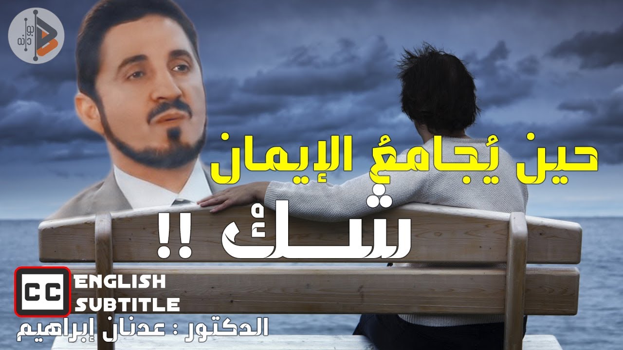 حين يُجامع الإيمان .. شك !! | الدكتور : عدنان إبراهيم