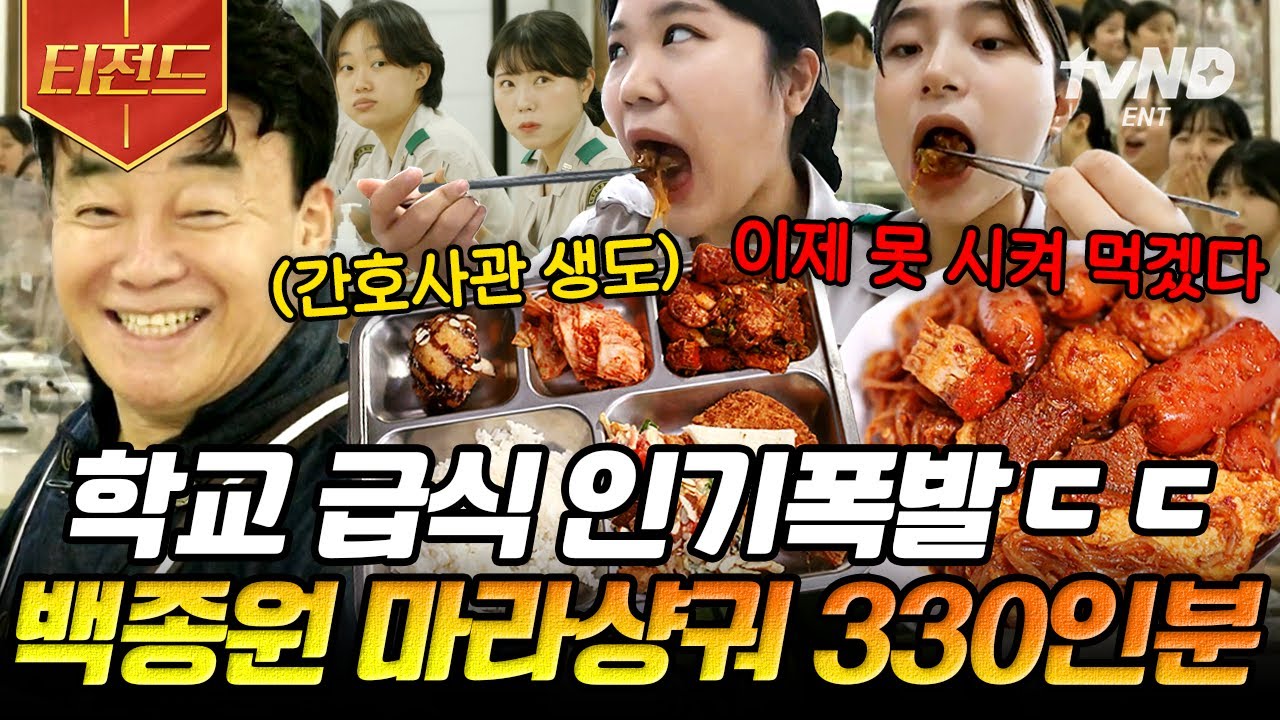 [#티전드] 먹어는 봤나 닭고기+소고기 마라샹궈🔥 간호사관 생도(그리고 백종원) 취향 저격 재료 몽땅 넣은 환상의 자극+++ 마라샹궈🤤 | #백패커