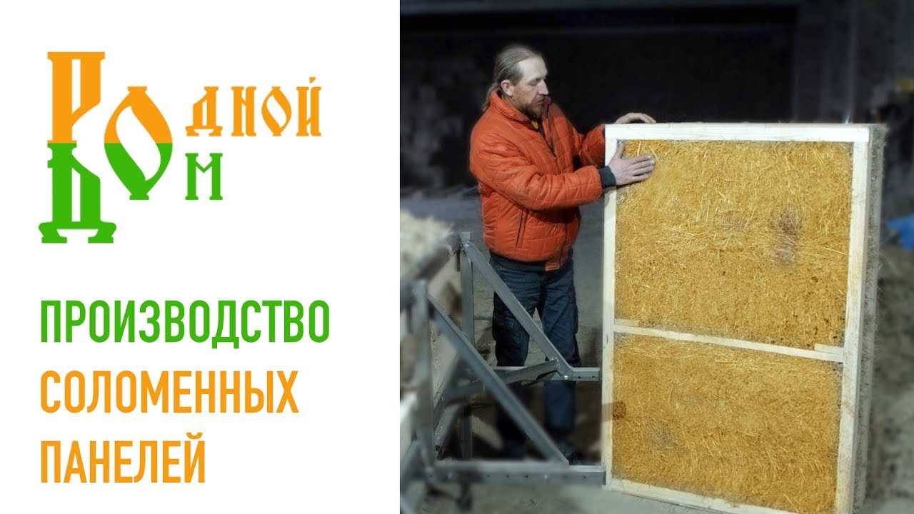 Родной Дом - Производство соломенных панелей