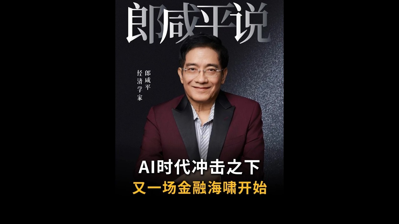 【郎咸平说】AI时代冲击之下，又一场金融海啸开始