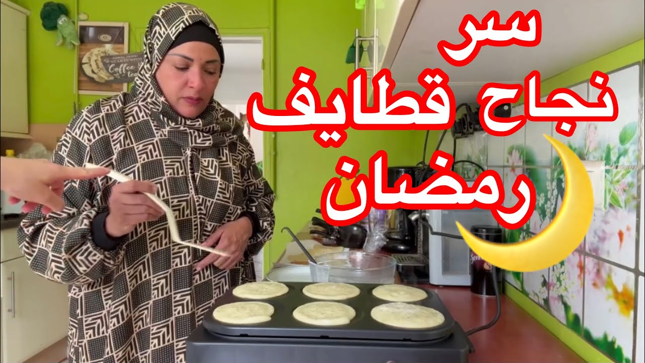 بنتي جت عندي وعملنلكم قطايف رمضان 🌙