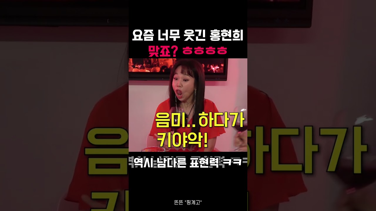 맞죠 너무 웃긴 홍현희 모음 맞죠