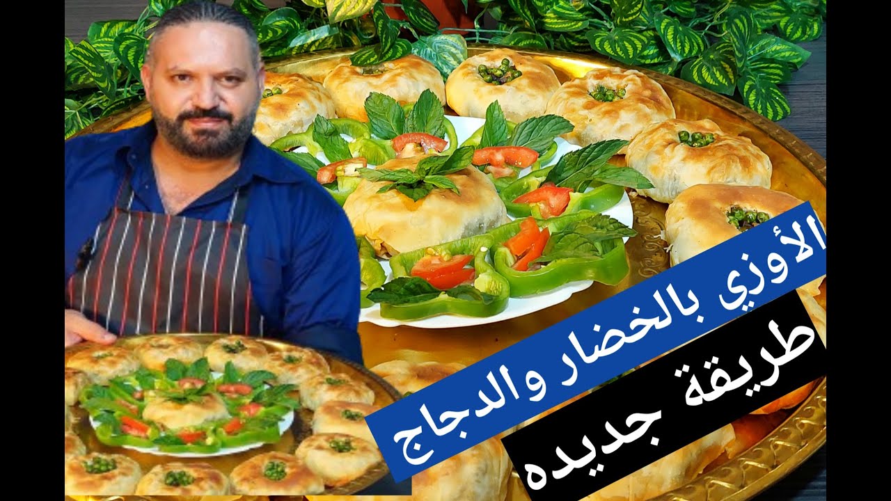 الأوزي بلخضار الشيف أبوأنس الشامي 😋بالطريقه جديده 😋ألذواطيب أوزي بلدجاج والخضار جربوها ومابتندمو😋😋