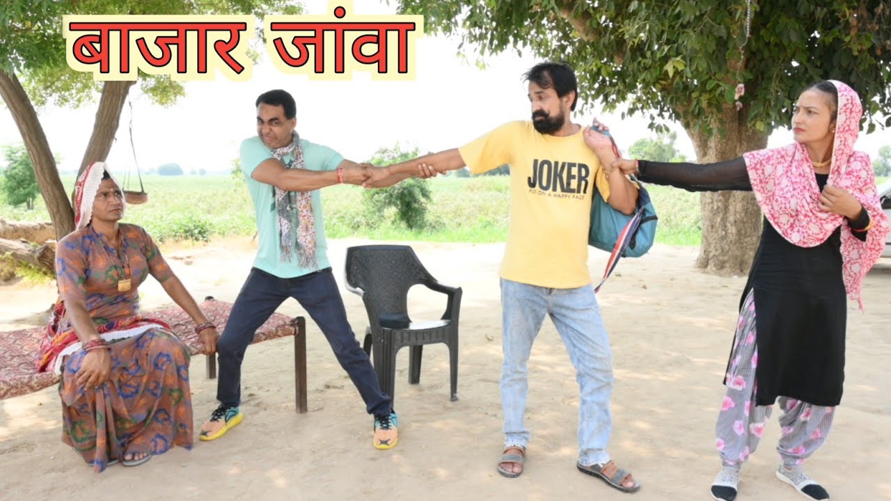 बाजार जांवा ll Rajasthani pariwarik Nayak ll Mahender Rajasthani Comedy