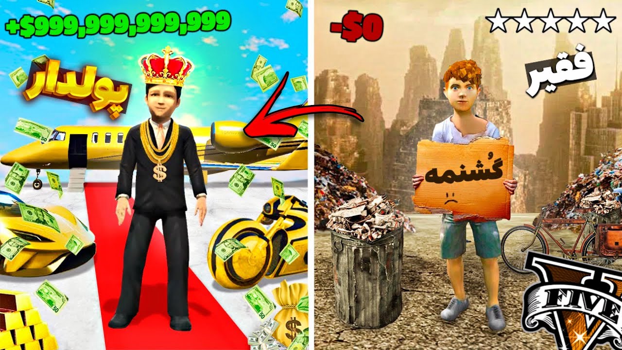 توی جی تی ای وی از یه بچه فقیر تبدیل به بچه پولدار شدم 💲🤑 فقیر تا پولداری