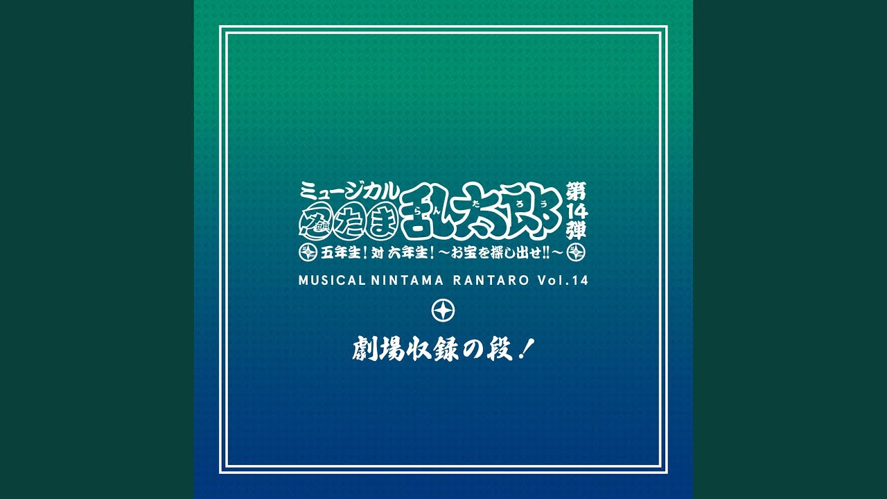 五年生！　対　六年生！ (Live)