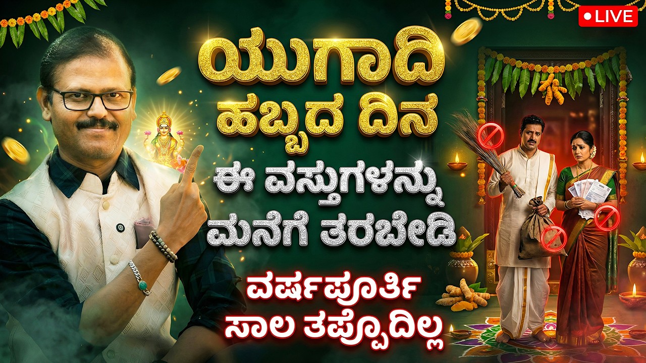 ಯುಗಾದಿ ಹಬ್ಬದ ದಿನ ಈ ವಸ್ತುಗಳನ್ನು ಮನೆಗೆ ತರಬೇಡಿ ಕಷ್ಟಗಳೇ ತಪ್ಪೋದಿಲ್ಲಾ ugadi live festival