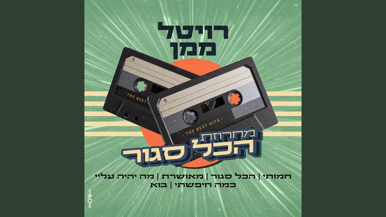 רויטל ממן מחרוזת הכל סגור