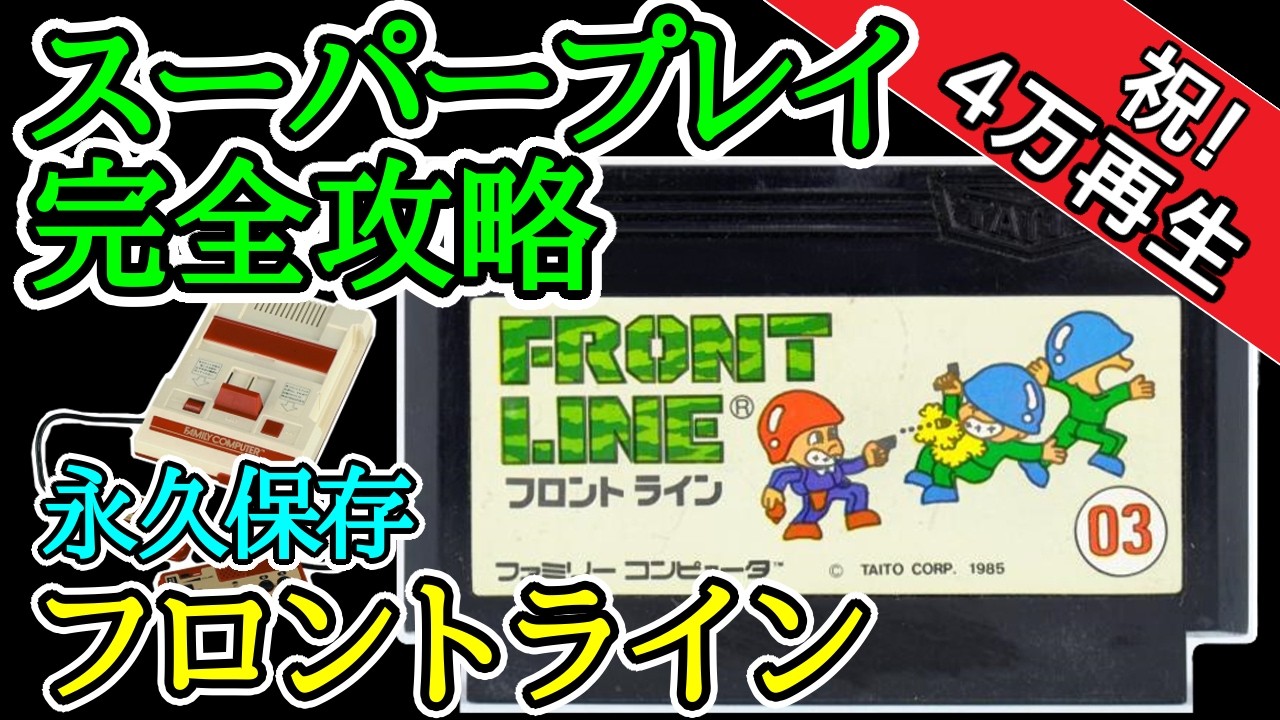 フロントライン 【スーパープレイ完全攻略】【1985年・ファミコン】
