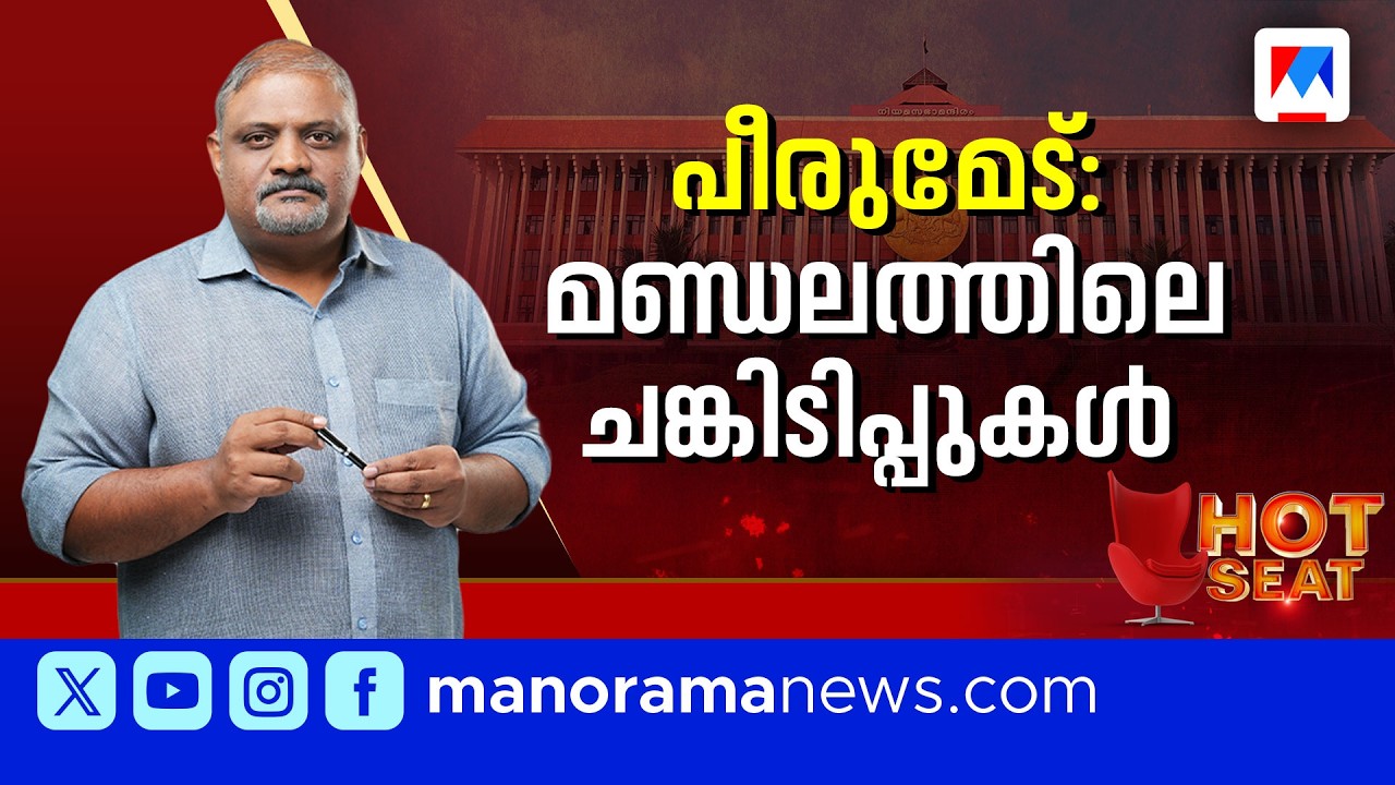 പീരുമേട്; മലയോരജനത എഴുതാനിരിക്കുന്ന വിധിയെന്ത്? | Peerumed | Hot Seat