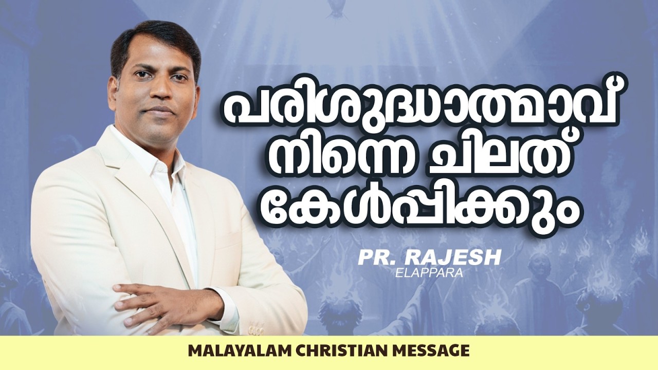 പരിശുദ്ധാത്മാവ് നിന്നെ ചിലത് കേൾപ്പിക്കും || Pr. Rajesh Elappara || Malayalam Christian Messege