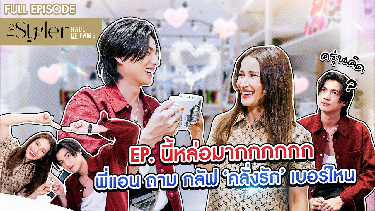 THE STYLER HAUL OF FAME EP. นี้หล่อมากกกกกก 'พี่แอน' ถาม 'กลัฟ' คลั่งรักเบอร์ไหน