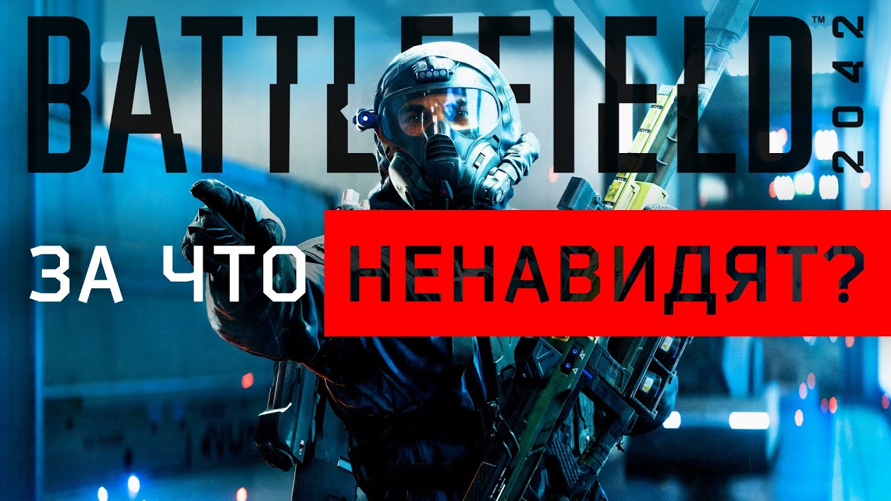 Почему МЫ НЕ ЛЮБИМ BATTLEFIELD 2042? | Минусы BF2042