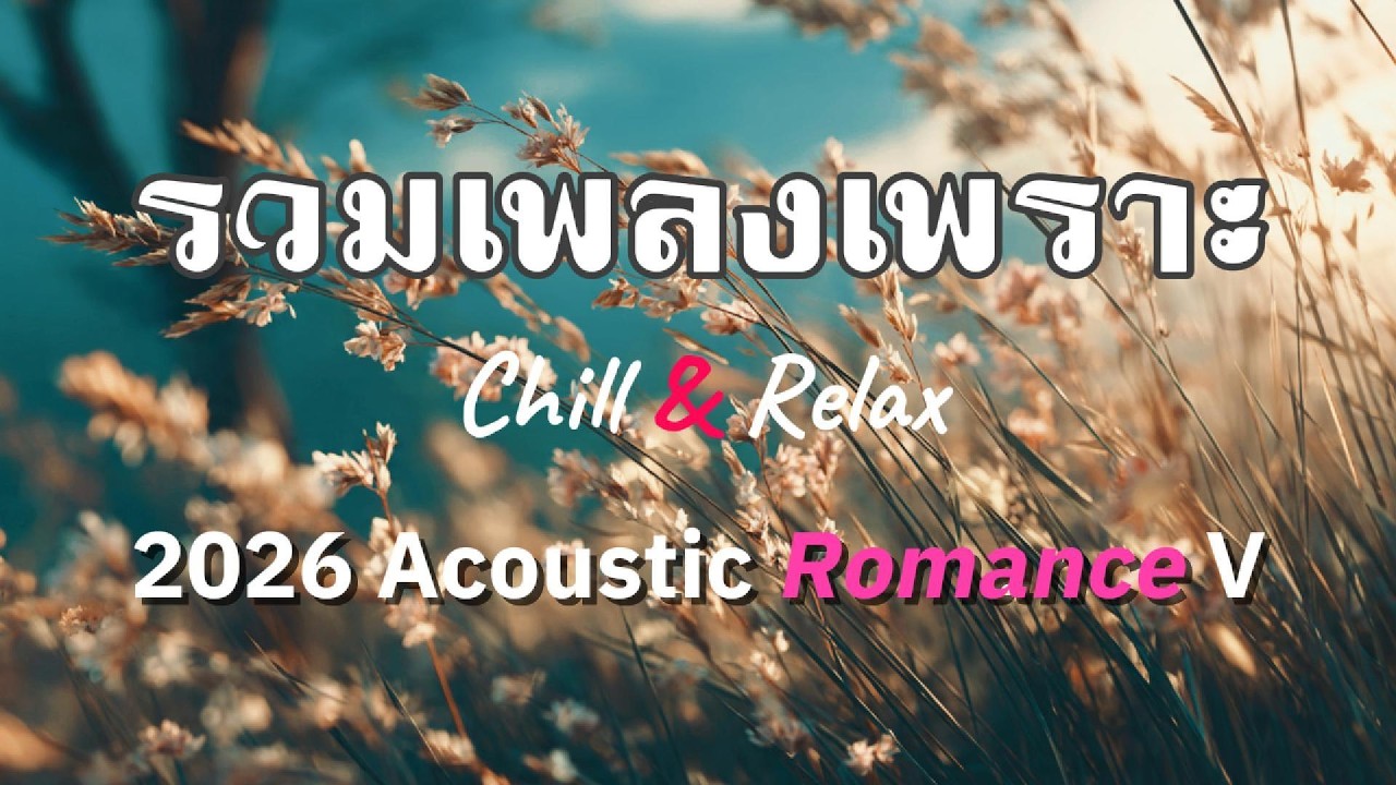 รวมเพลงเพราะฟังเพลิน “Acoustic Guitar V” Vol. 54 Chill & Relax : Café / Work / Study