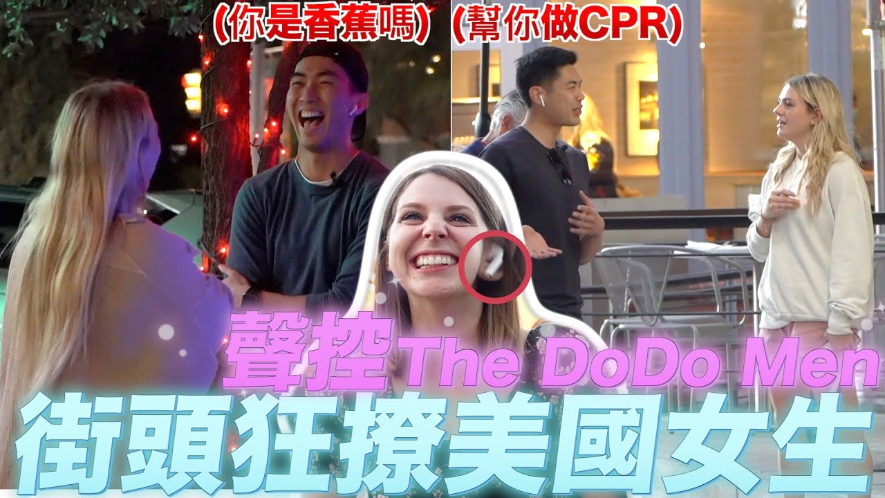 跟美國女生交往的秘訣😍美國女生最在意的男生特質是🤓包你從頭笑到尾😂 What do American girls look for in a guy🤓FT@TheDoDoMen