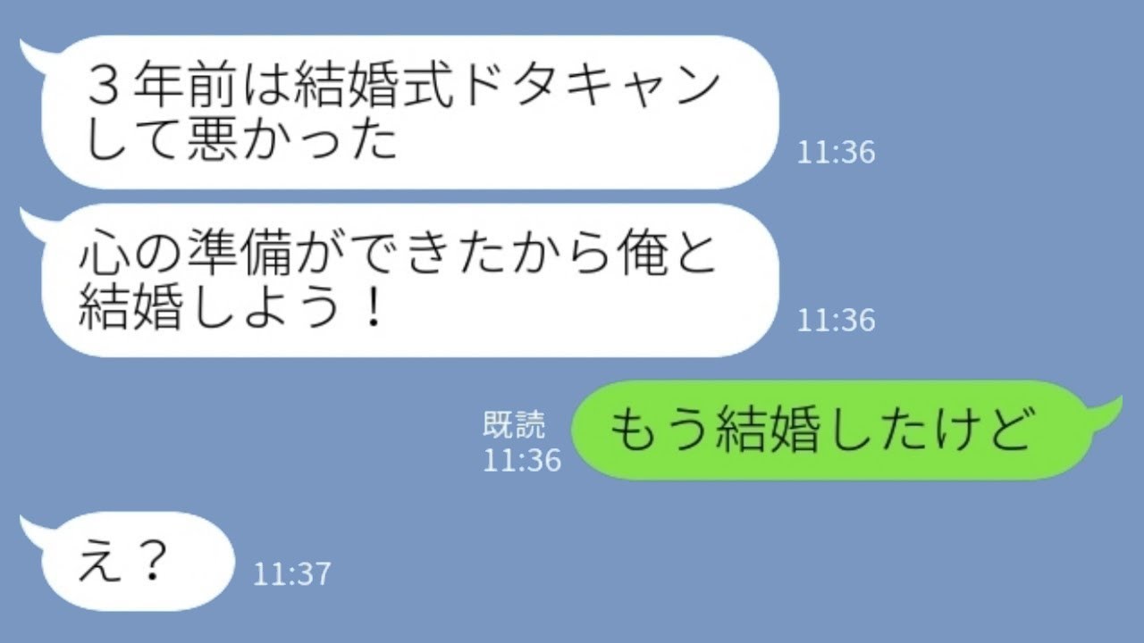 10年間付き合った彼との結婚式が迫ったとき、「準備が間に合わないからキャンセルしたい」と言った私。3年後、元彼から「待たせてごめん！結婚しよう！」と言われたけど、私は「もう結婚しちゃったよ（笑）」→…