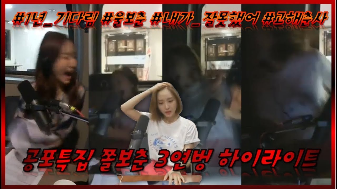 윤태진 배텐공포특집 쫄보춘 3연벙 하이라이트 (feat. 열일하는 심노자키, 울보 나미춘)