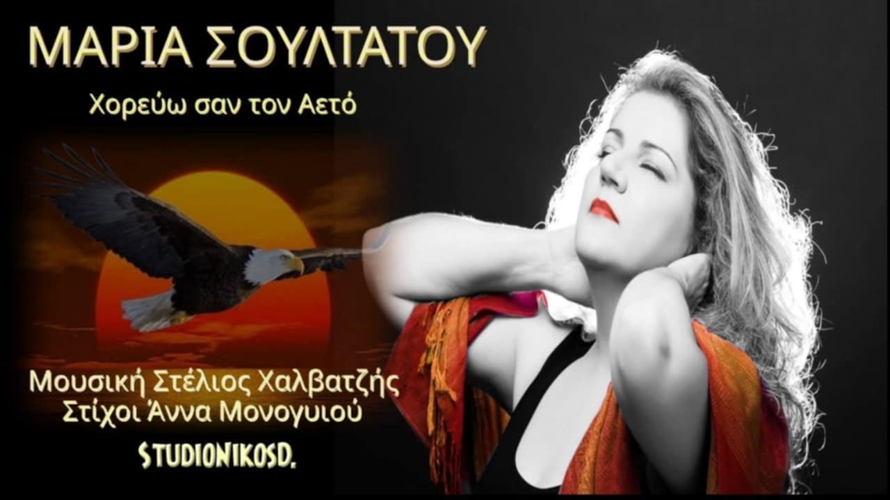 ΜΑΡΙΑ ΣΟΥΛΤΑΤΟΥ // Χορεύω σαν τον Αετό MARIA SOULTATOU // Xorevo san ton Aeto