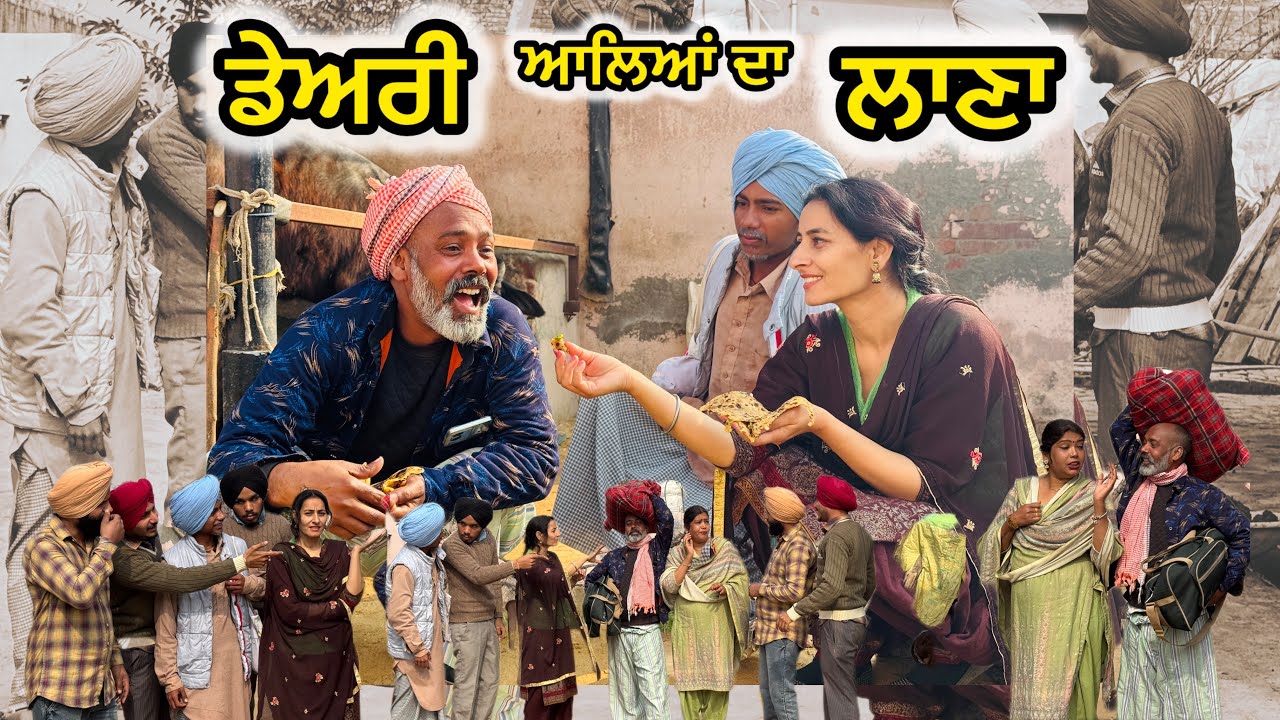 ਡੇਅਰੀ ਆਲਿਆਂ ਦਾ ਲਾਣਾ 5 || DAIRY ALIAN DA LANA ||NEW  LATEST VIDEO 2026