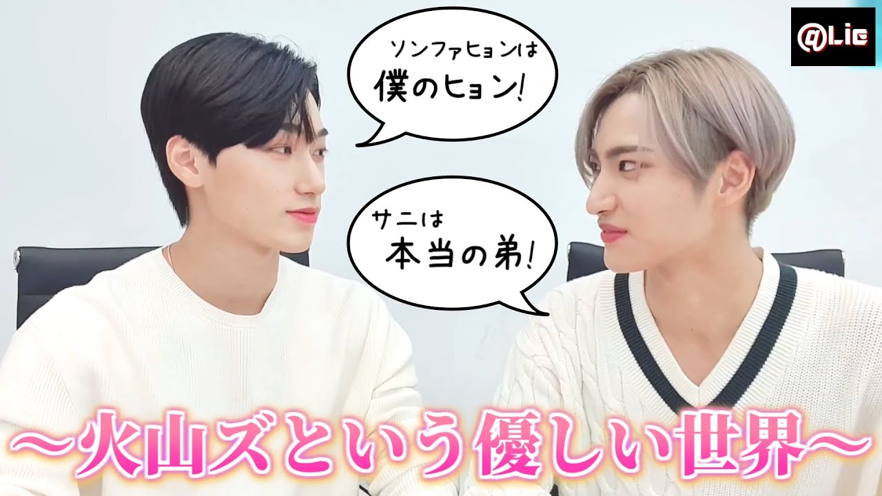 【ATEEZ】火山ズという優しい世界【ソンファ＆サン】-日本語字幕-