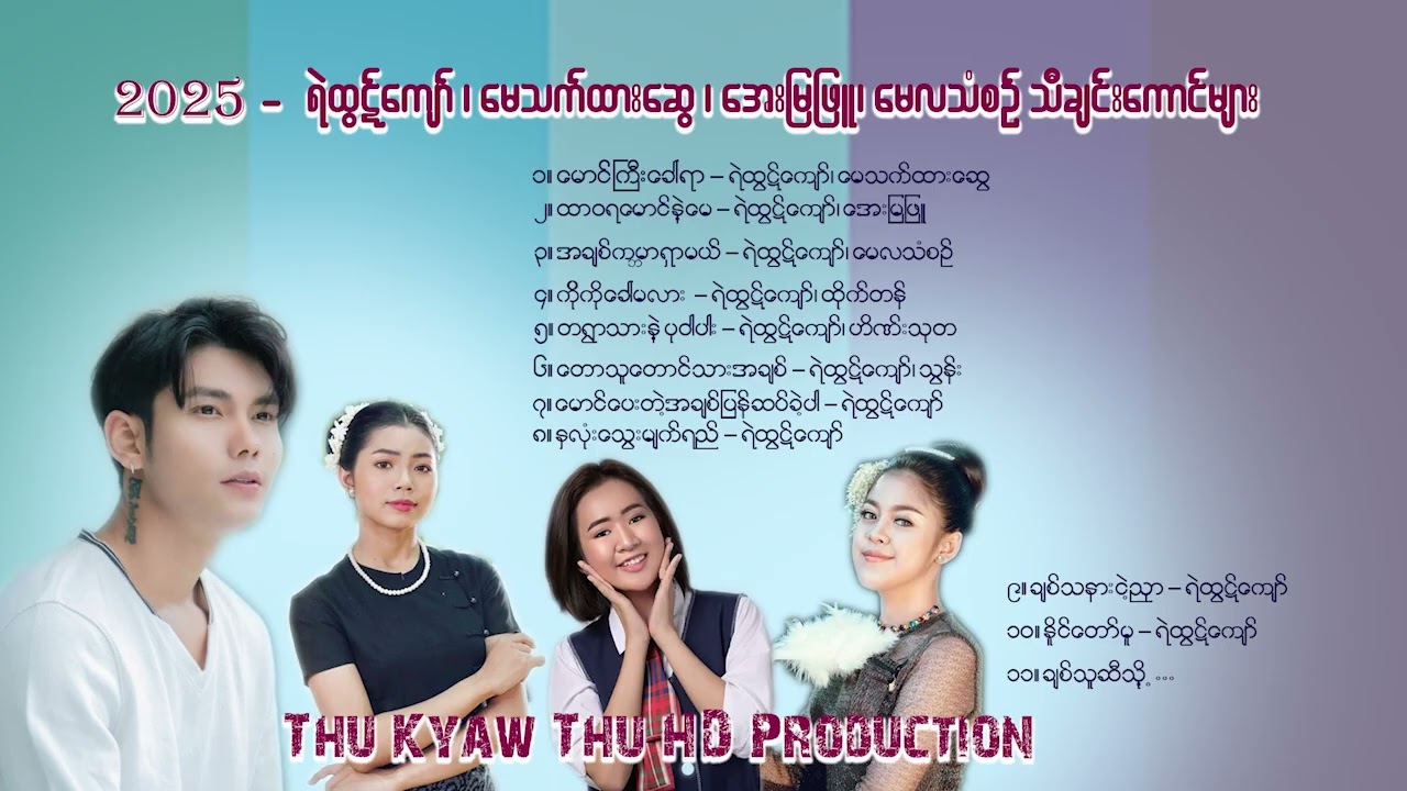 #ရဲထွဋ်ကျော် 2025 Ye Htut Kyaw's  The Best Selection Songs[ Thu Kyaw Thu HD Production Official ]