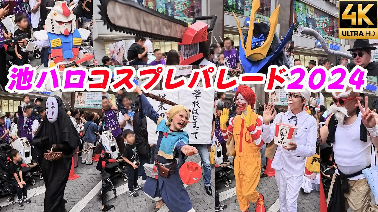 池ハロ【コスプレパレード2024】池袋ハロウィンコスプレフェス Ikebukuro Halloween Cosplay festival 参加者全員撮影見やすく編集4K Insta360AcePro2