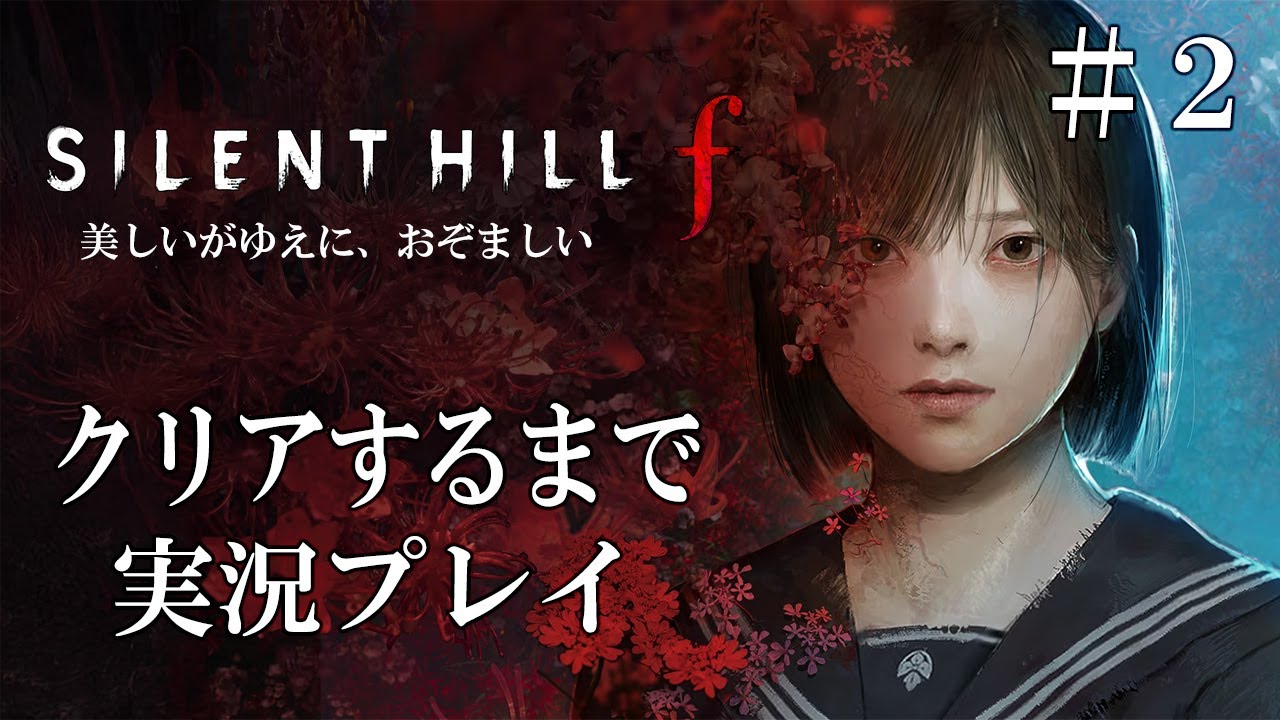 【先行配信】サイレントヒルfを過去作の解説付きで実況プレイ＃２【SILENT HILL f 】ネタバレあり