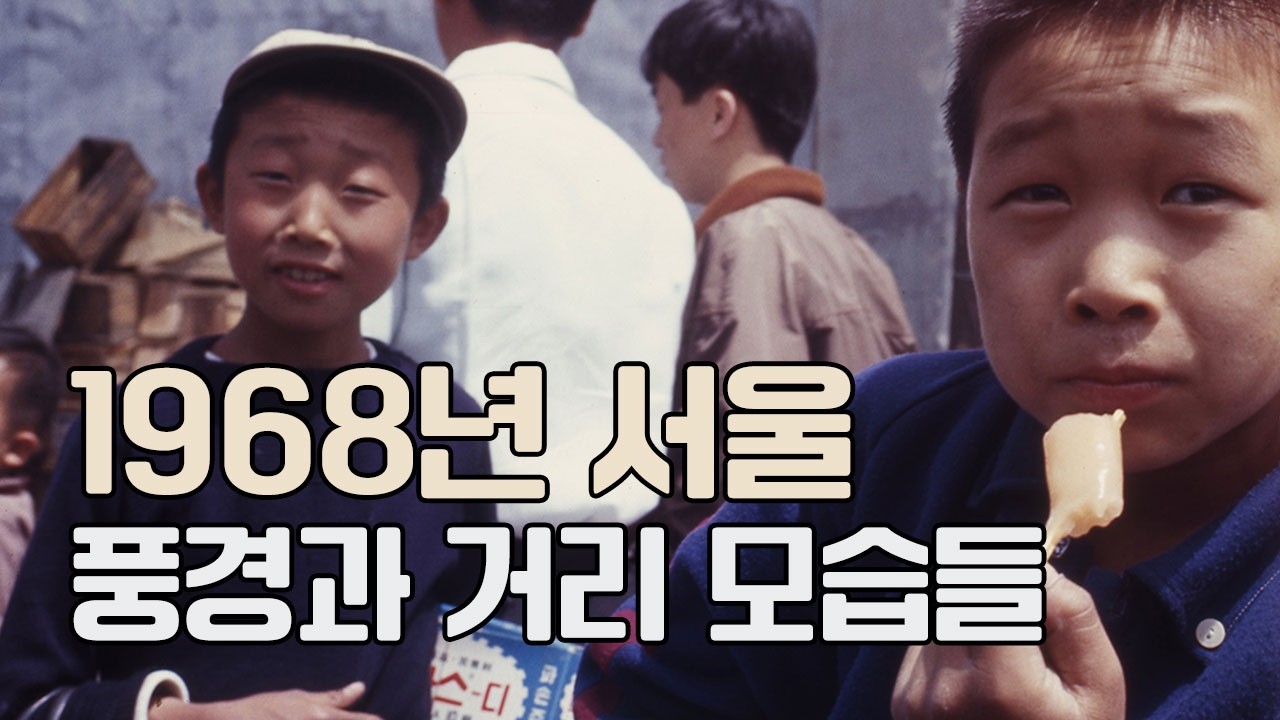 1968년 서울 풍경과 거리의 모습들