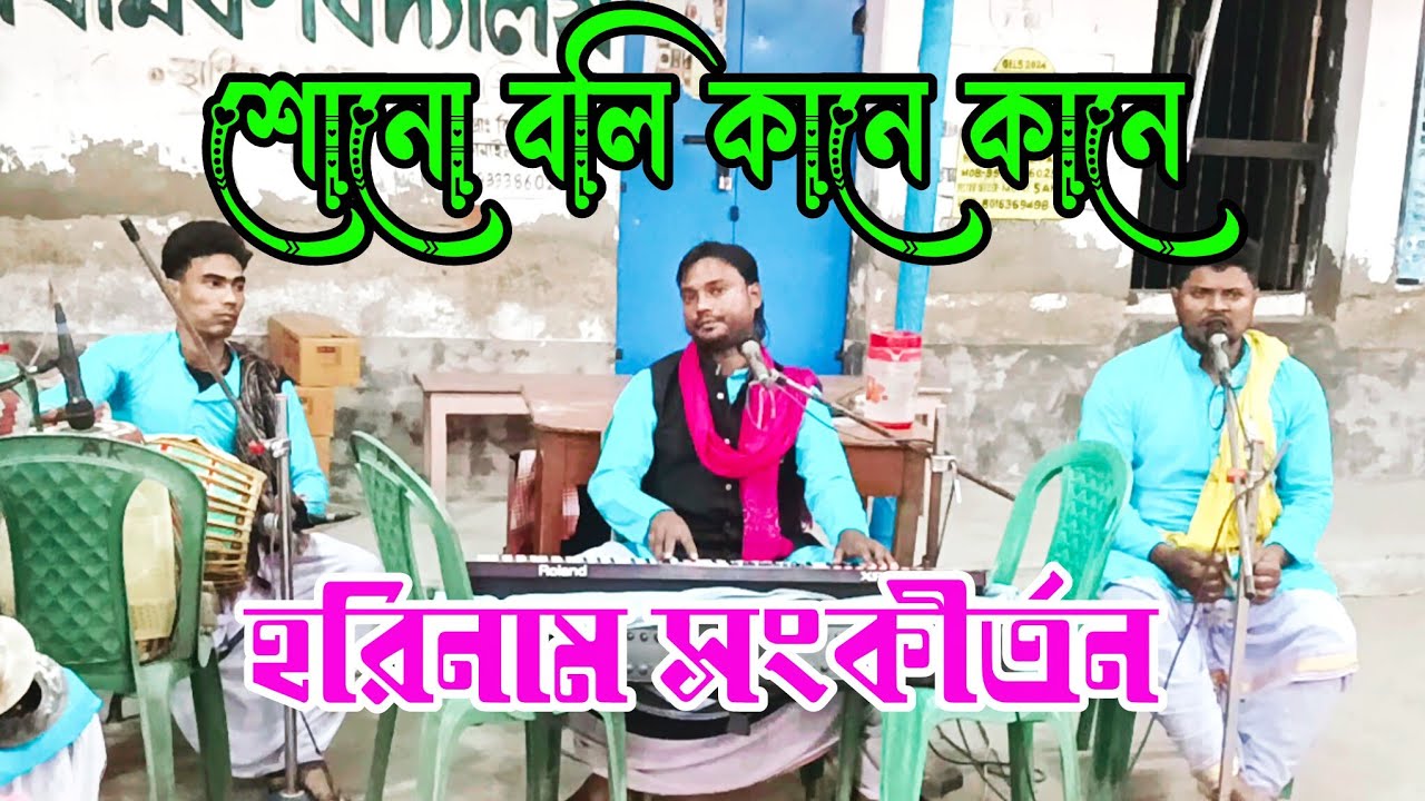 শোনো বলি কানে কানে হরিনাম সংকীর্তন//Shono Boli Kane Kane Horinam Sankirtan//SJ Gramin Kirtan 