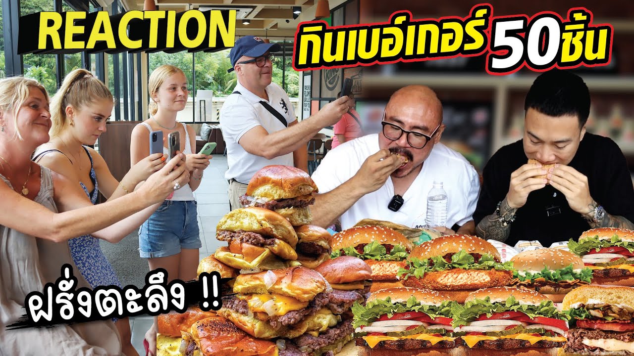 กินเบอร์เกอร์กลางร้านยังไงให้คนตะลึง ฝรั่งไม่เชื่อว่ากินหมดต้องขอยืนดูจนจบ!