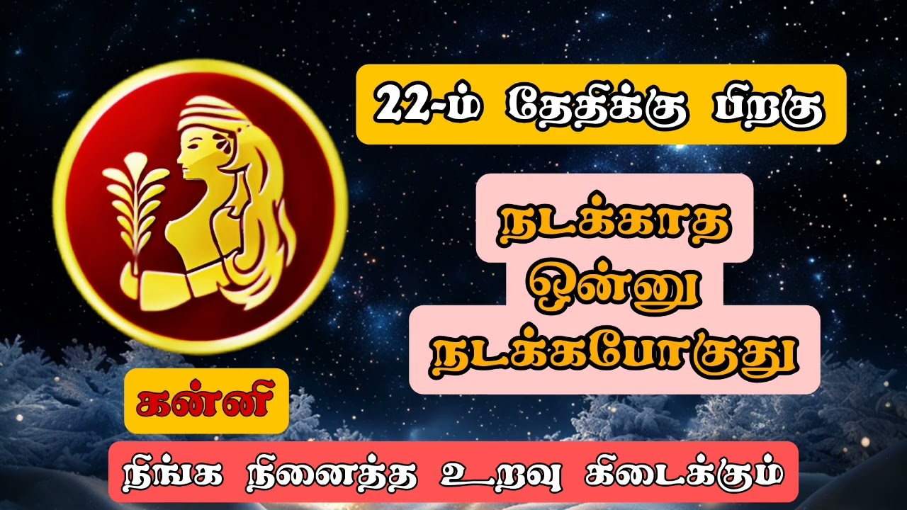 கன்னி - பல நாள் உறவும் ஒன்று சேரப் போகிறது/#kanni/#rasipalan