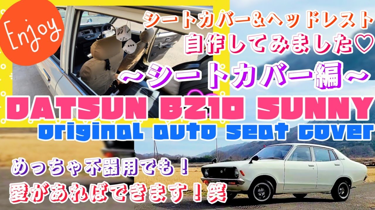 DATSUN B210 SUNNY【自作シートカバー製作&装着へん】愛があれば作れます　笑