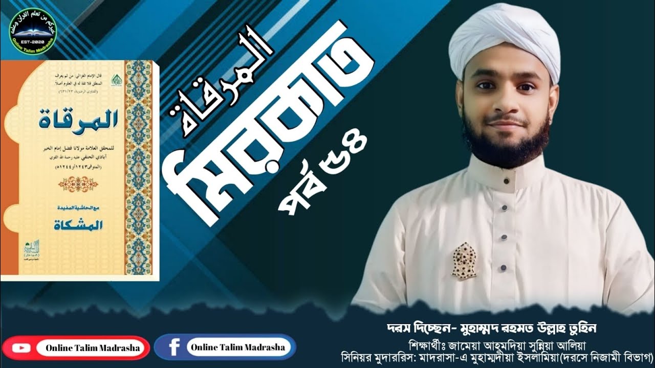 দরস- ৫৪  বিষয়:  البرهان اللمي والإني   কিতাব: المرقاة  মাওলানা রহমত-উল্লাহ তুহিন