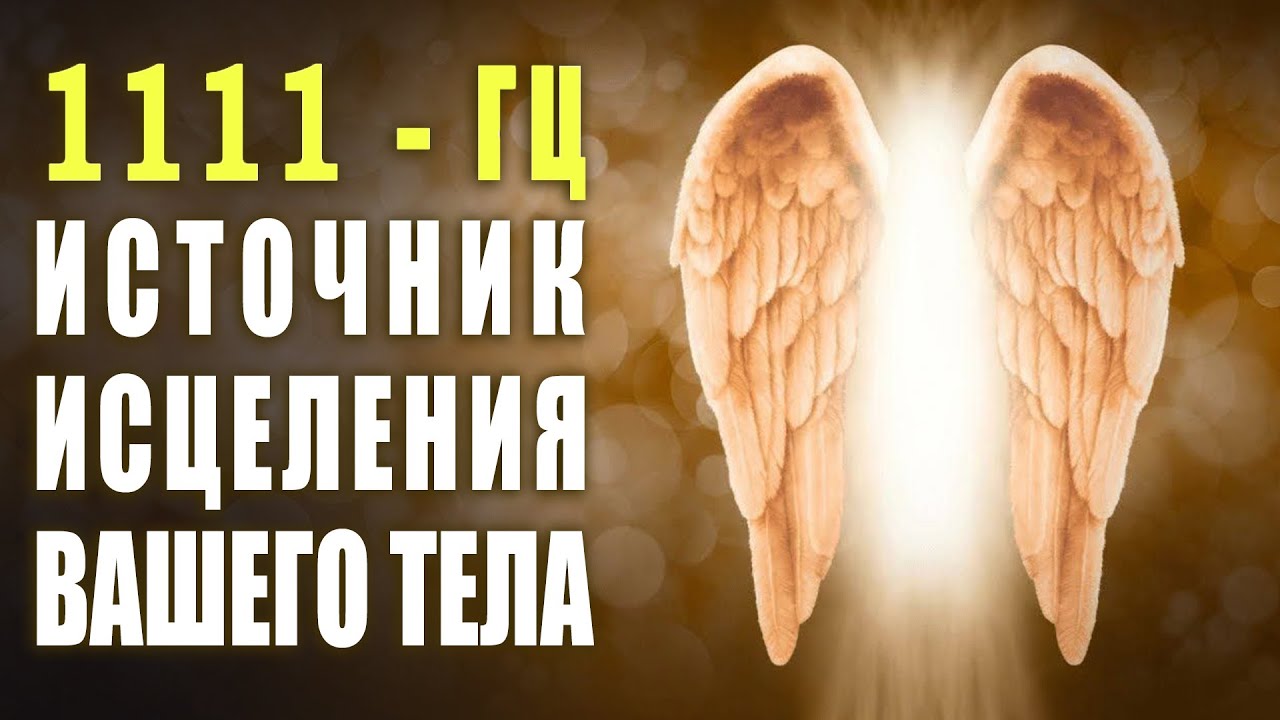 1111 гц Источник Исцеления Вашего Тела ✧ Лечебная Музыка Обладает Силой Восстановления Энергии 🙏