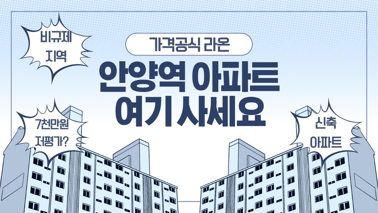 5억이상 폭등 직전! 비규제지역 안양역 | 한양수자인 신축 아파트 가격 분석 | 초품아, 초역세권, 저평가 매수타이밍!