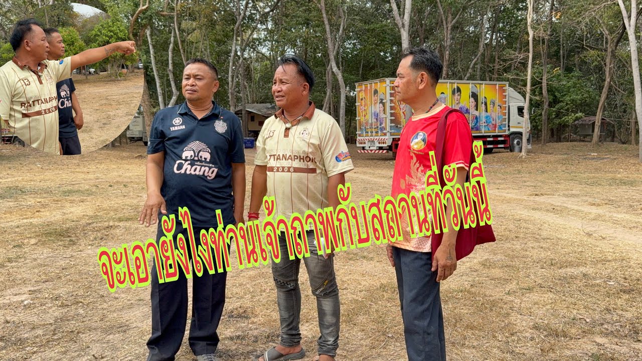 หน้างานเจ้าภาพมาชี้จุดแล้วจะเอายังไงกับสถานที่วันนี้ ￼#อุ๋งอิ๋งเพชรบ้านแพง #สาวน้อยเพชรบ้านแพง 