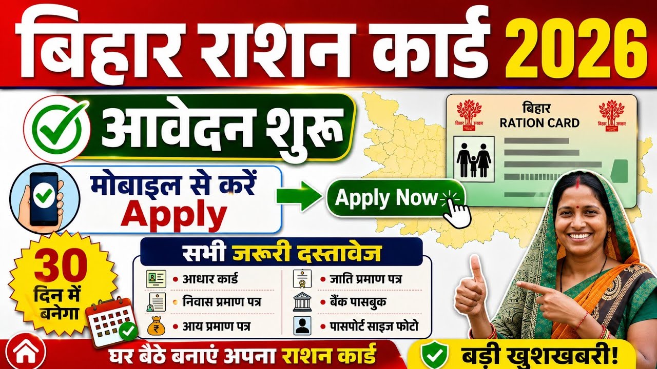 Bihar Ration Card 2026 Apply Online | नया राशन कार्ड आवेदन शुरू ऐसे करें आवेदन |New Ration Card 2026